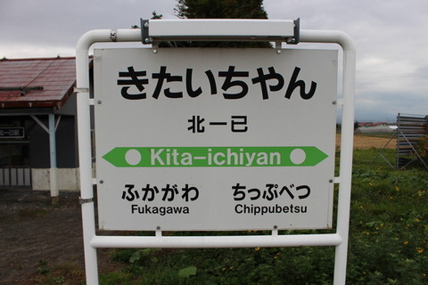 北一已駅１