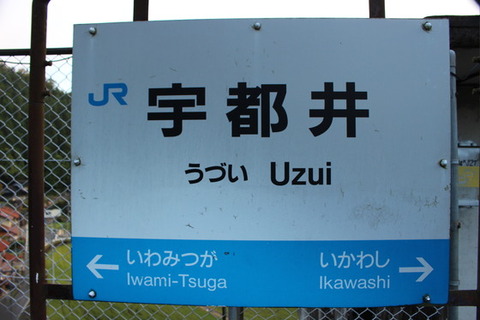 宇都井駅駅名標