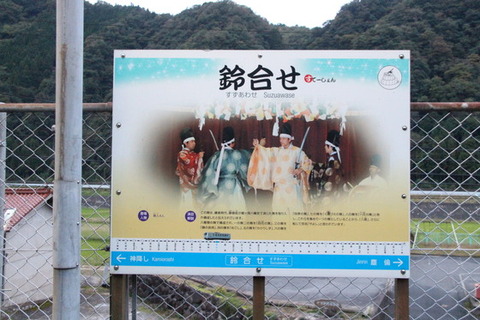 三江線伊賀和志駅駅名標