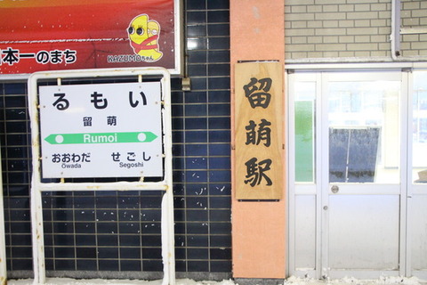 留萌駅1
