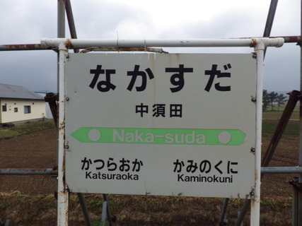 中須田駅駅名標