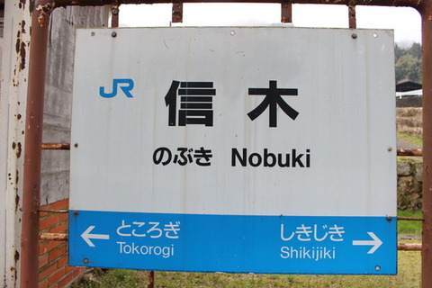 信木駅駅名標