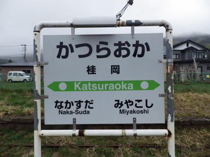 桂岡駅駅名標