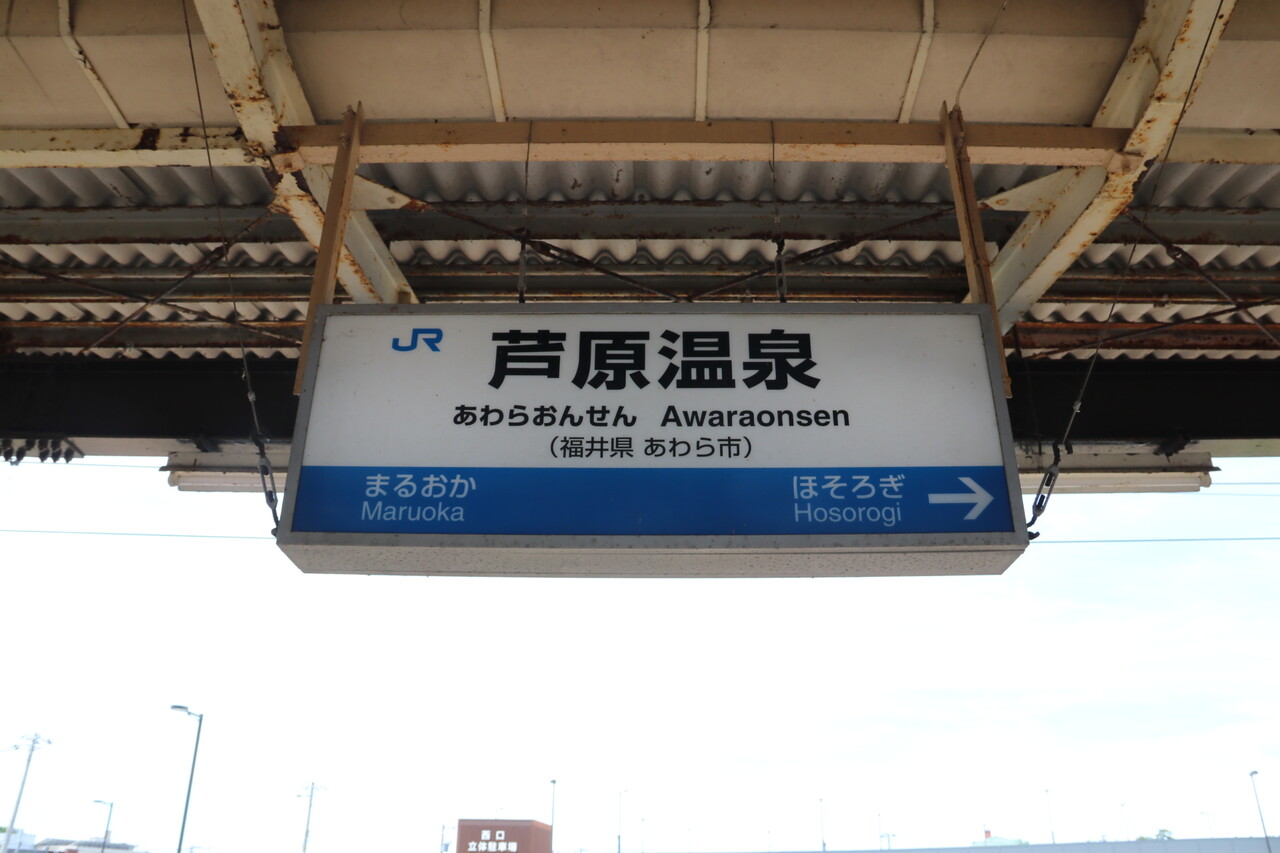 JR西日本北陸本線芦原温泉駅訪問Part1/令和4年8月2日訪問 レッドボーイのたびてつブログ JR西日本北陸本線芦原温泉駅訪問Part1/令和4年8月2日訪問 レッドボーイのたびてつブログ