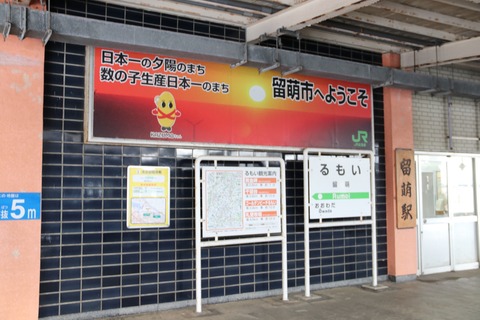 留萌駅１２