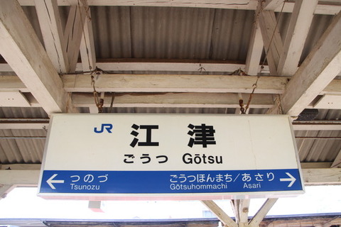 江津駅駅名標