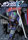 機動戦士ガンダムＳＥＥＤ　ＡＳＴＲＡＹ　１ (角川スニーカー文庫)