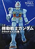 小説 機動戦士ガンダム ククルス・ドアンの島 (角川コミックス・エース)