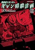 機動戦士ガンダム ギレン暗殺計画(4) (角川コミックス・エース)