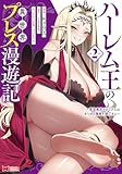 ハーレム王の異世界プレス漫遊記 ~最強無双のおじさんはあらゆる種族を嫁にする~(コミック) : 2 (モンスターコミックス)