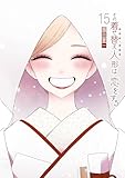 その着せ替え人形は恋をする 15巻 (デジタル版ヤングガンガンコミックス)