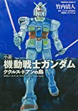 小説 機動戦士ガンダム ククルス・ドアンの島 (角川コミックス・エース)