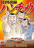 １日外出録ハンチョウ（２） (ヤングマガジンコミックス)