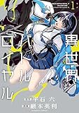 異世界バトルロイヤル【電子特典付き】 (1) (バンブーコミックス)