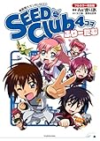 機動戦士ガンダムSEED SEED Club 4コマ フルカラー完全版 ふりーだむ