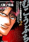 むこうぶち　高レート裏麻雀列伝　（2） (近代麻雀コミックス)