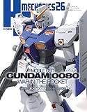 HJメカニクス26 特集：機動戦士ガンダム0080 ポケットの中の戦争 (HOBBY JAPAN MOOK)