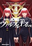 機動戦士ガンダム ヴァルプルギスEVE 4 (角川コミックス・エース)