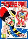 プラモ狂四郎(1) (講談社漫画文庫)