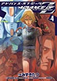 アドバンス・オブ・Ｚ(4)　～ティターンズの旗のもとに～ (電撃コミックス)