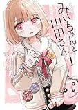 みいちゃんと山田さん（１） (マガジンポケットコミックス)