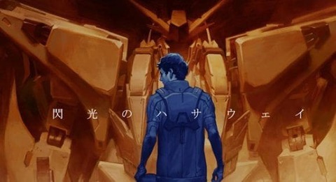 【閃光のハサウェイ】生存エンドの可能性が高まった？監督の最新インタビュー