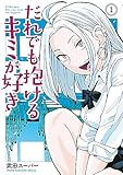 だれでも抱けるキミが好き（１） (ヤングマガジンコミックス)