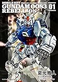 機動戦士ガンダム0083 REBELLION (1) (角川コミックス・エース)