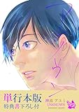 アンノウン【単行本版（特典書下ろし付）】