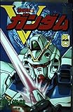 機動戦士Vガンダム 1 (コミックボンボン)
