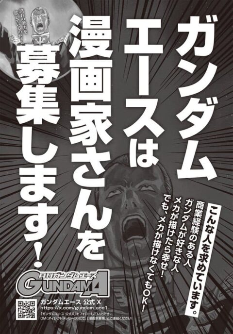ガンダムエースが漫画家を募集中！お前ら急げ！