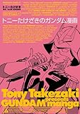 トニーたけざきのガンダム漫画 (角川コミックス・エース)