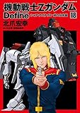 機動戦士Zガンダム Define　シャア・アズナブル 赤の分水嶺(18) (角川コミックス・エース)