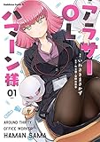 アラサーOLハマーン様(1) (角川コミックス・エース)