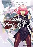機動戦士ガンダム ヴァルプルギス(3) (角川コミックス・エース)