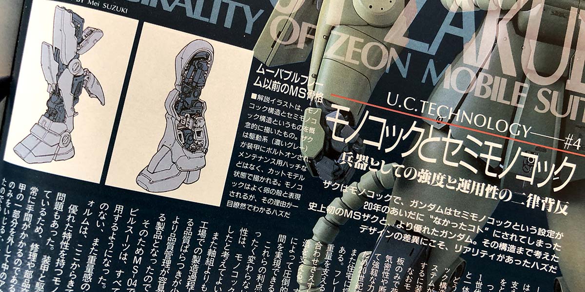 GUNDAM LOG【ガンダム】モノコック構造からムーバブルフレームでどんな進化があったの？