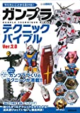 やりたいことから引ける! ガンプラテクニックバイブル Ver.2.0