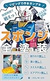 リビングで作るガンプラ：隙間時間で戦える！スポンジ全塗装！！～臭いなし、スミ入れなし、エアブラシなし！ (くすのきぶっくす)