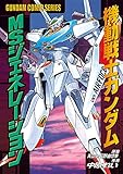 機動戦士ガンダム MSジェネレーション (電撃コミックス)