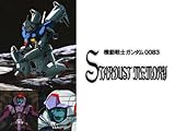 機動戦士ガンダム0083 STARDUST MEMORY
