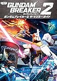 ガンダムブレイカー2 ザ・マスターガイド