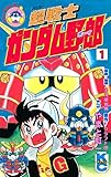 超戦士 ガンダム野郎(1) (コミックボンボンコミックス)