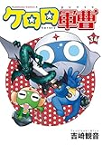 ケロロ軍曹(34) (角川コミックス・エース)
