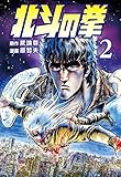 北斗の拳 ２巻 (ゼノンコミックス)
