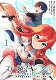 ステータス・オール∞(インフィニティ) ∞使いの最強能力者、異世界を自由気ままに暮らします! (1)