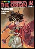フルカラー版　機動戦士ガンダムTHE ORIGIN(18) (角川コミックス・エース)