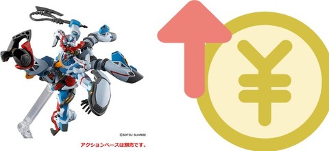 ※ガンプラって今の倍くらいまで値上げしても良くない？