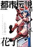 都市伝説の花子さん 1 (エンペラーズコミックス)