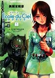 機動戦士ガンダム エコール・デュ・シエル(1) (角川コミックス・エース)