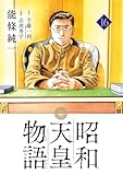 昭和天皇物語（１６） (ビッグコミックス)